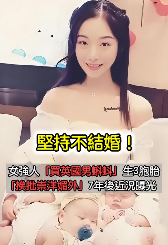 堅持不結婚！36歲美女「買英國優質男蝌蚪」生混血3胞胎　「挨批崇洋媚外」7年後近況曝光