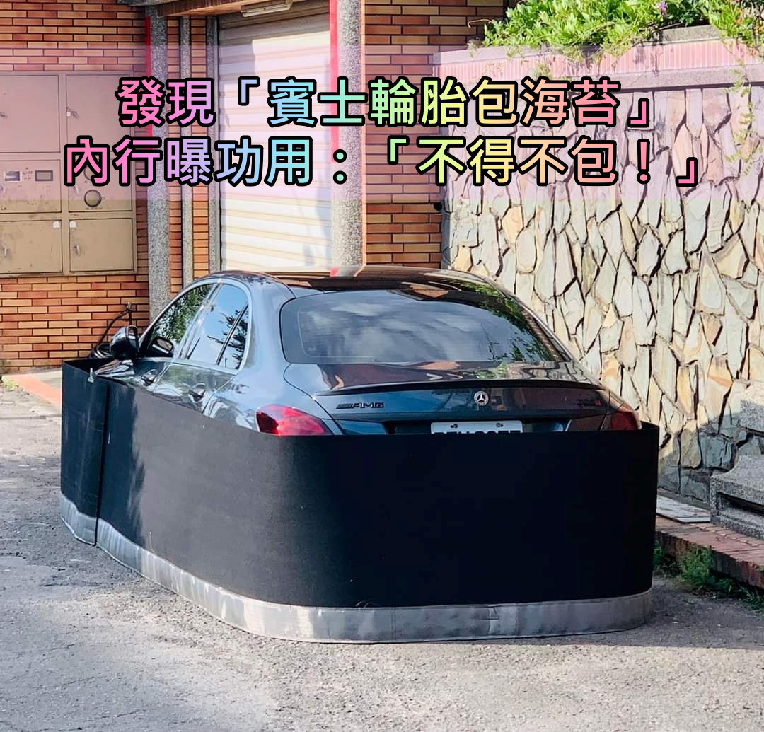 大型軍艦壽司？路上驚見「賓士輪胎包海苔」畫面超謎樣　內行人公布「多功能超強功用」：車主必備