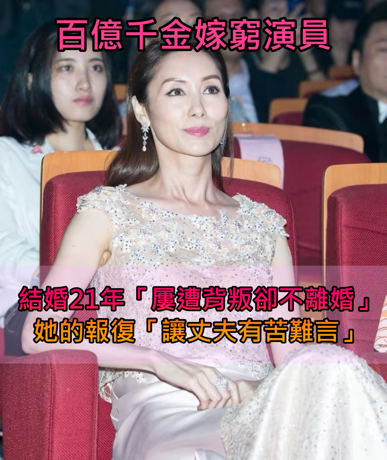 百億千金嫁窮演員！結婚21年「屢遭背叛」卻不離婚　「她的報復」讓丈夫有苦難言