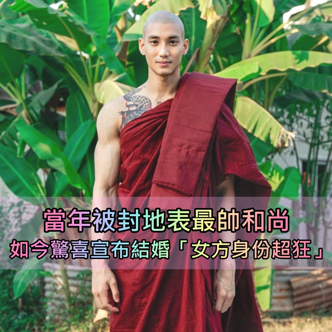 當年紅遍全台！地表最帥和尚「結實肌肉迷倒無數人」　驚喜宣布結婚「女方身份背景超狂」