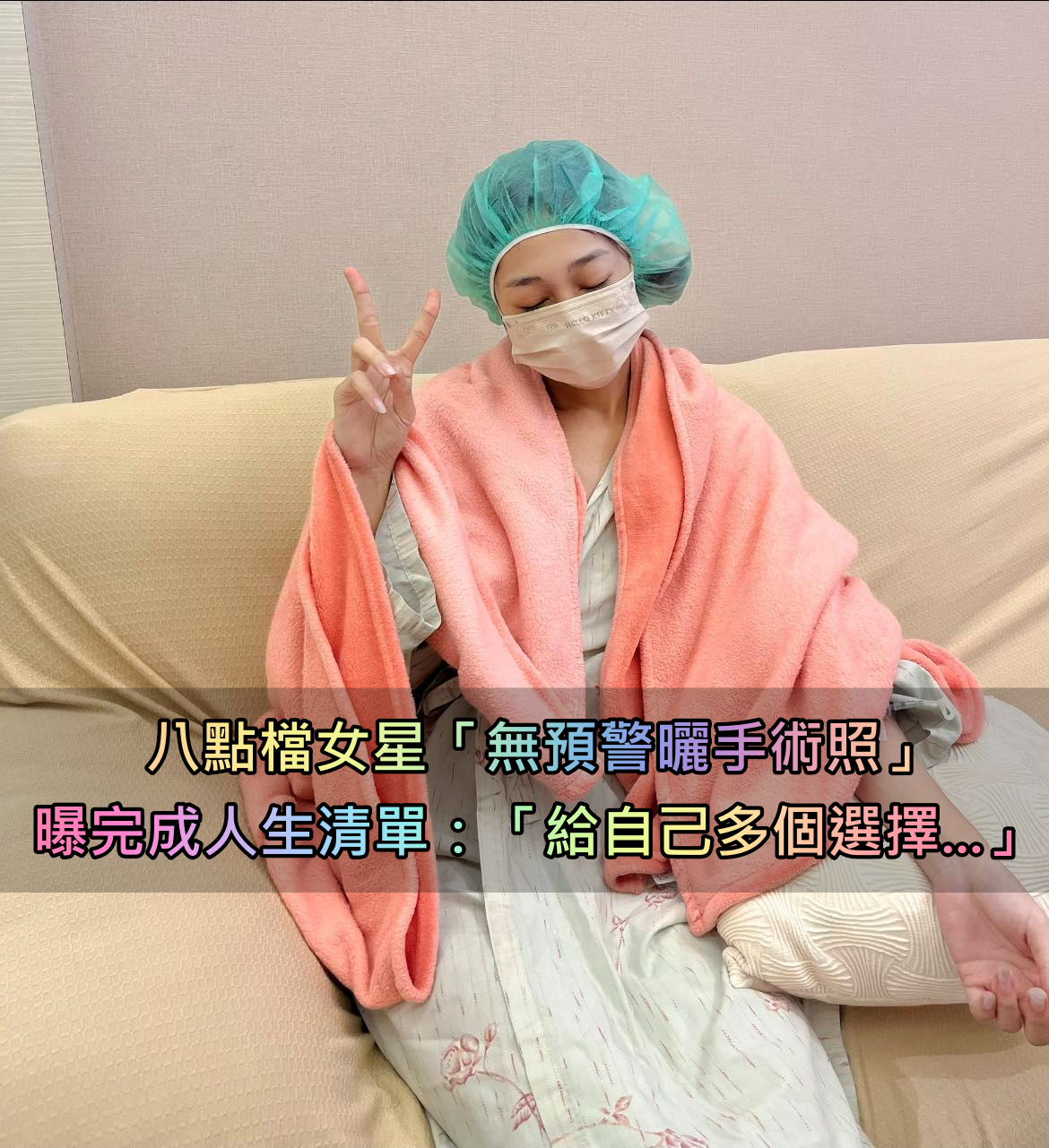 完成人生清單！八點檔女星「無預警曬出手術照」　曝光術後狀況：「給自己多個選擇...」
