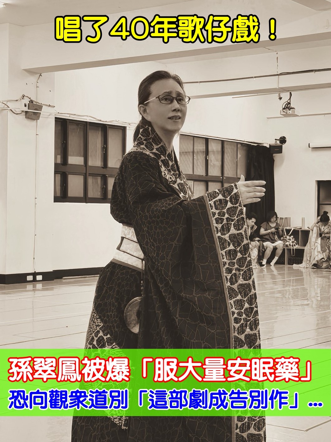 唱了40年歌仔戲！孫翠鳳被爆「服大量安眠藥」　恐向觀眾道別「這部劇成告別作」