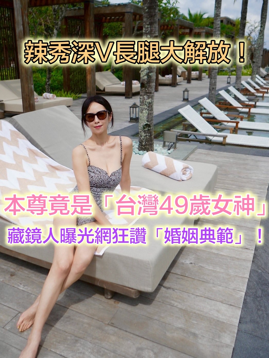 49歲女神太犯規！峇里島「辣穿高衩泳裝」解放雙峰　老公掌鏡「每個角度都有愛」：婚後幸福典範