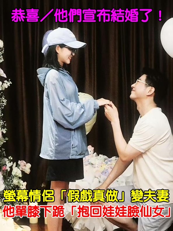 恭喜結婚了！螢幕情侶「假戲真做」變夫妻　他單膝下跪「抱回娃娃臉仙女」