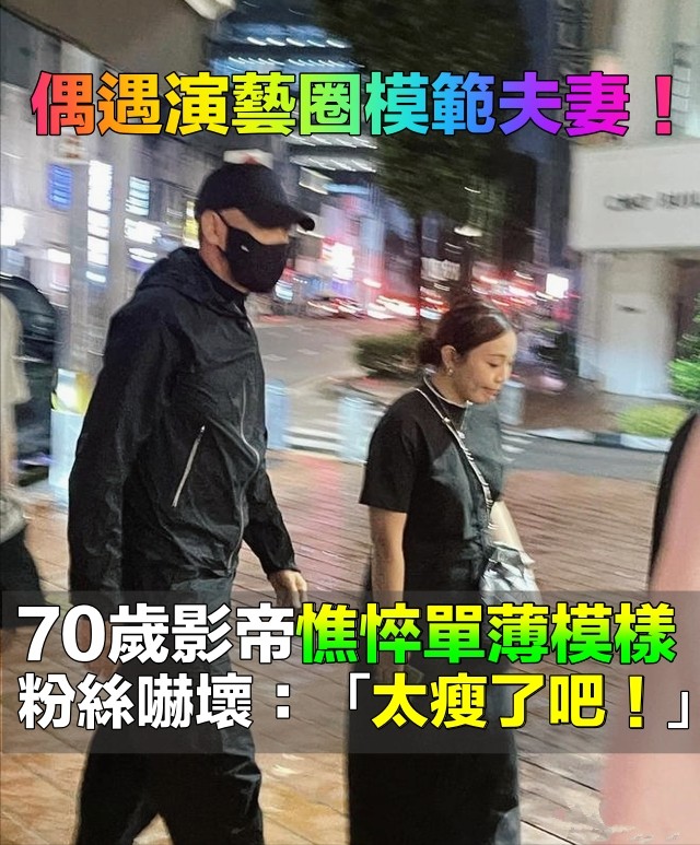 相愛相守40年！演藝圈模範夫妻「低調出遊仍被認出」　70歲大咖影帝「身形消瘦單薄」粉絲超擔心