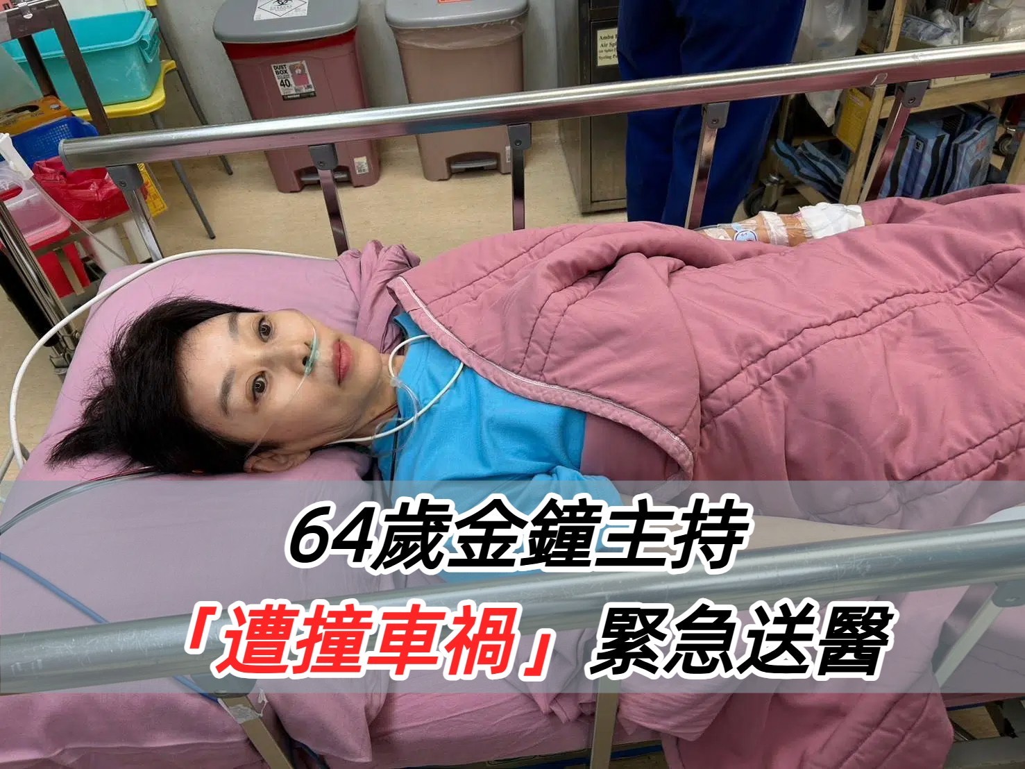 遭遇車禍！64歲金鐘主持「緊急送醫腫超大包」　工作緊急喊卡「治療現況曝光」