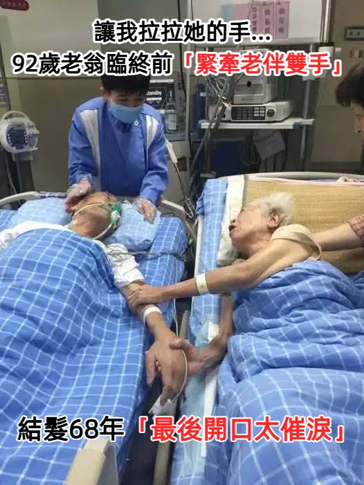 讓我拉拉她的手....92歲老翁臨終前「緊牽老伴雙手」互許來生　結髮68年「最後道別太催淚」