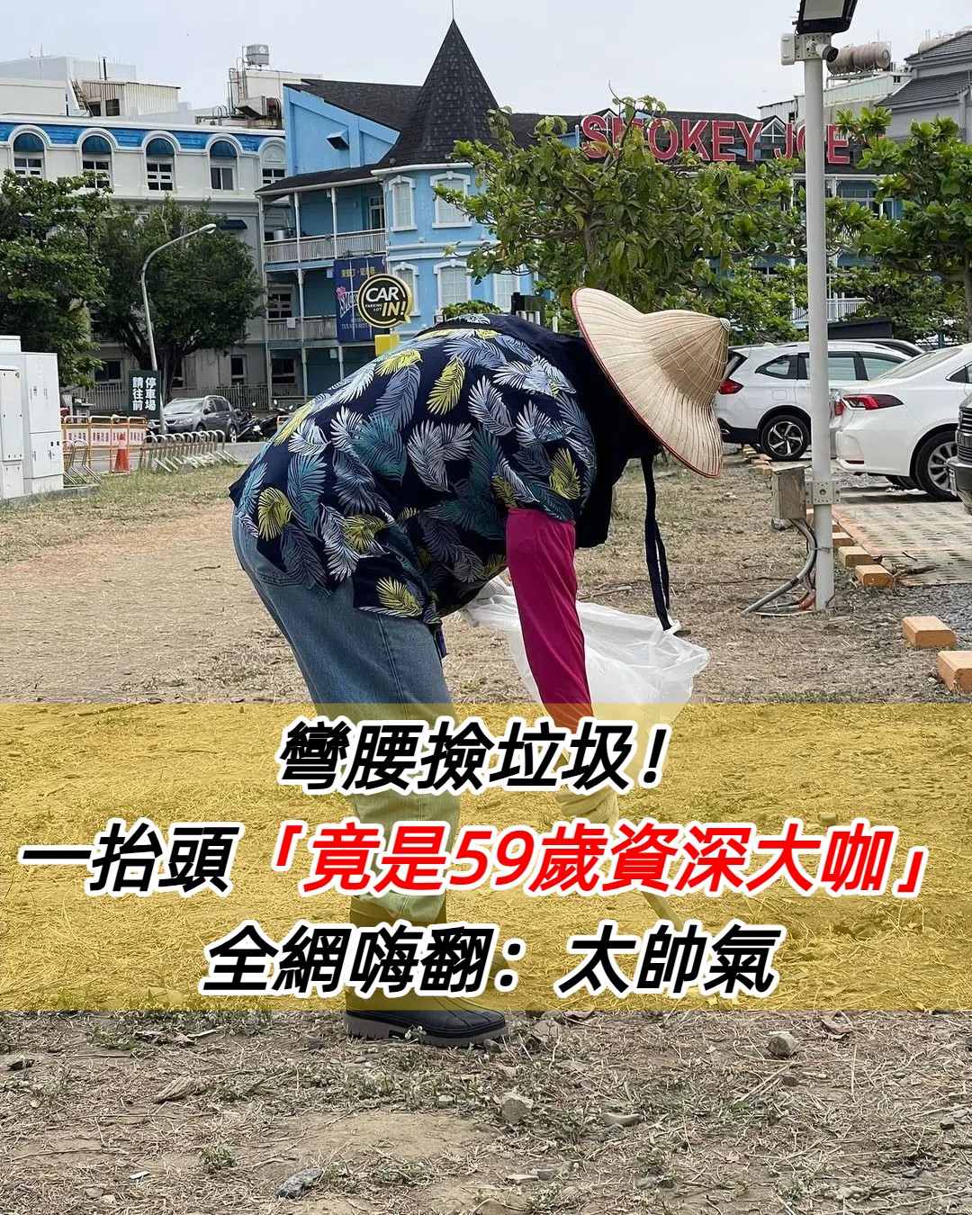 彎腰撿垃圾！包緊緊「搭配粉色袖套」怕曬黑　一抬頭「竟是59歲資深大咖」全網嗨翻：帥到認不出來