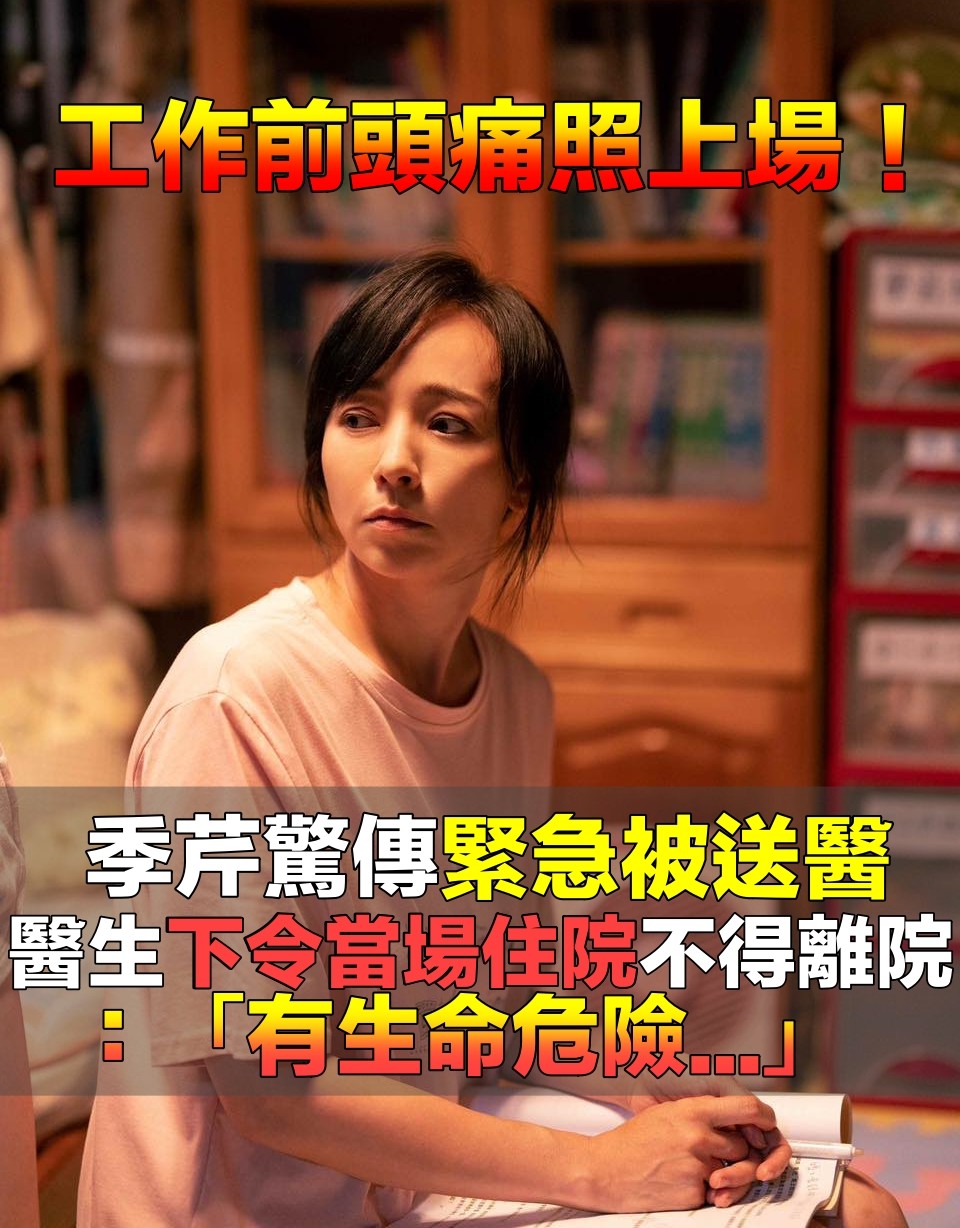 以為普通頭痛！季芹照常工作「卻痛到嘔吐」　緊急送醫「被下令馬上住院」不得離院：有生命危險