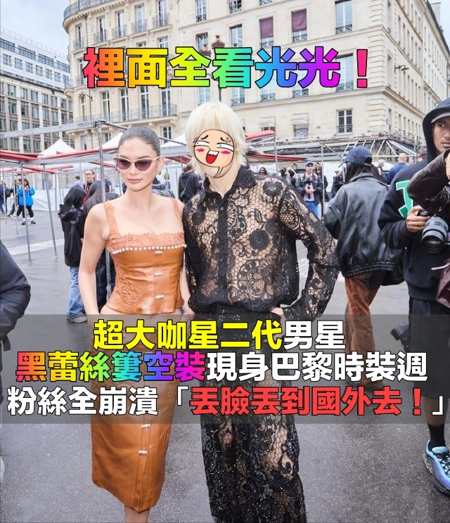巴黎時裝週驚見大咖星二代！他大膽穿「蕾絲透視裝」全身看光光　粉絲崩潰「丟臉都到國外去！」