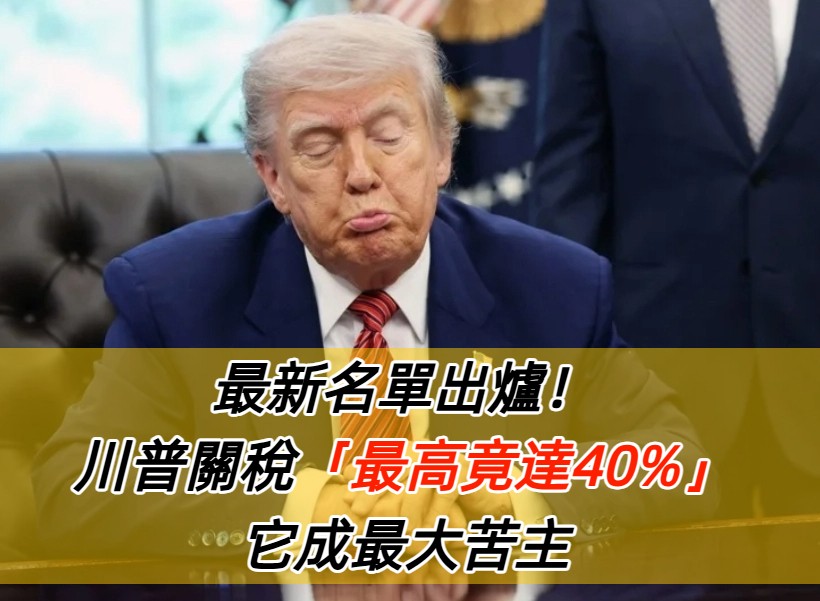 最新名單出爐！川普關稅「最高竟達40%」　它仰賴出口「成最大苦主」