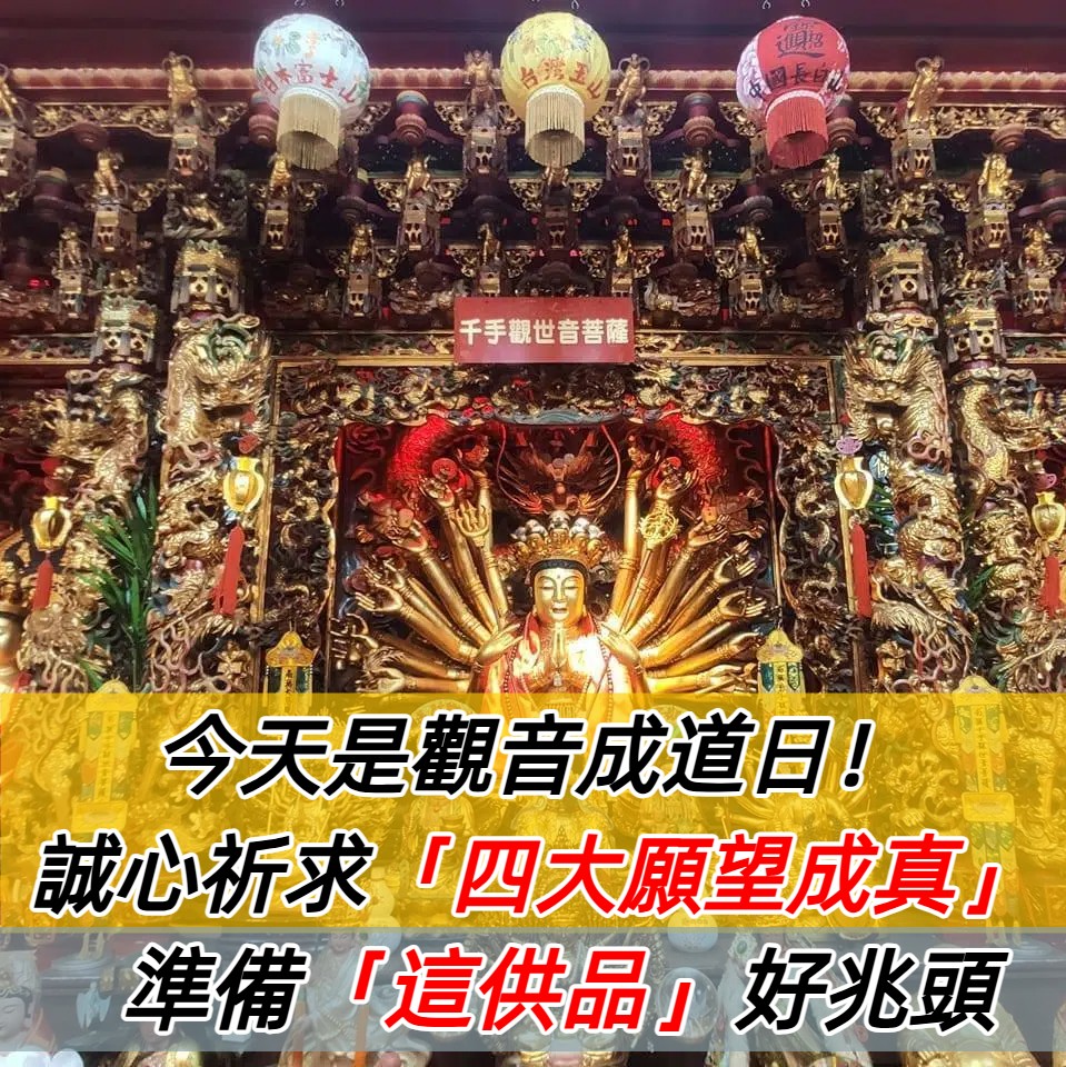 今天是觀音成道日！誠心祈求「四大願望成真」　拜拜「準備這供品」好兆頭
