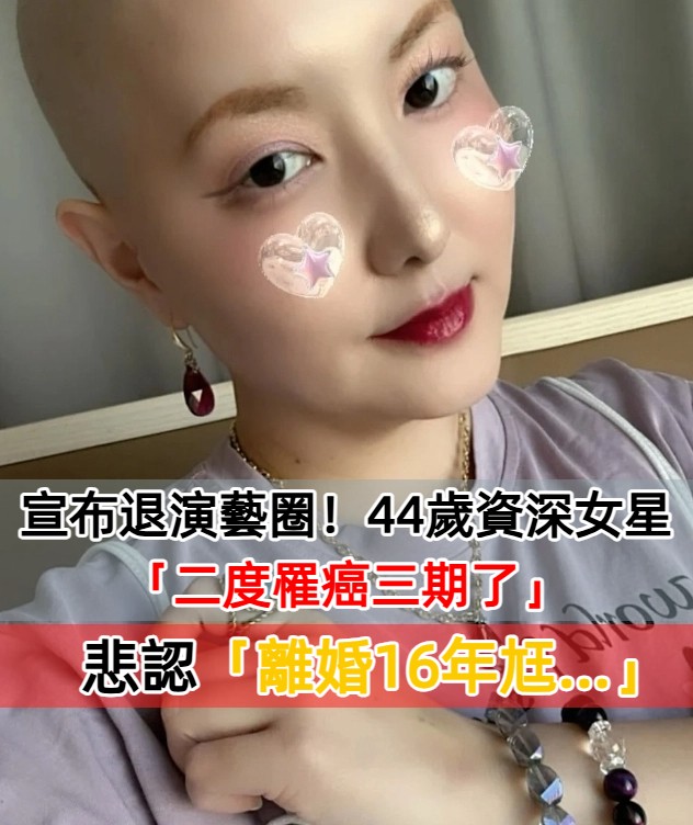 宣布退演藝圈！44歲資深女星「二度罹癌三期了」　認「離婚16年尪」