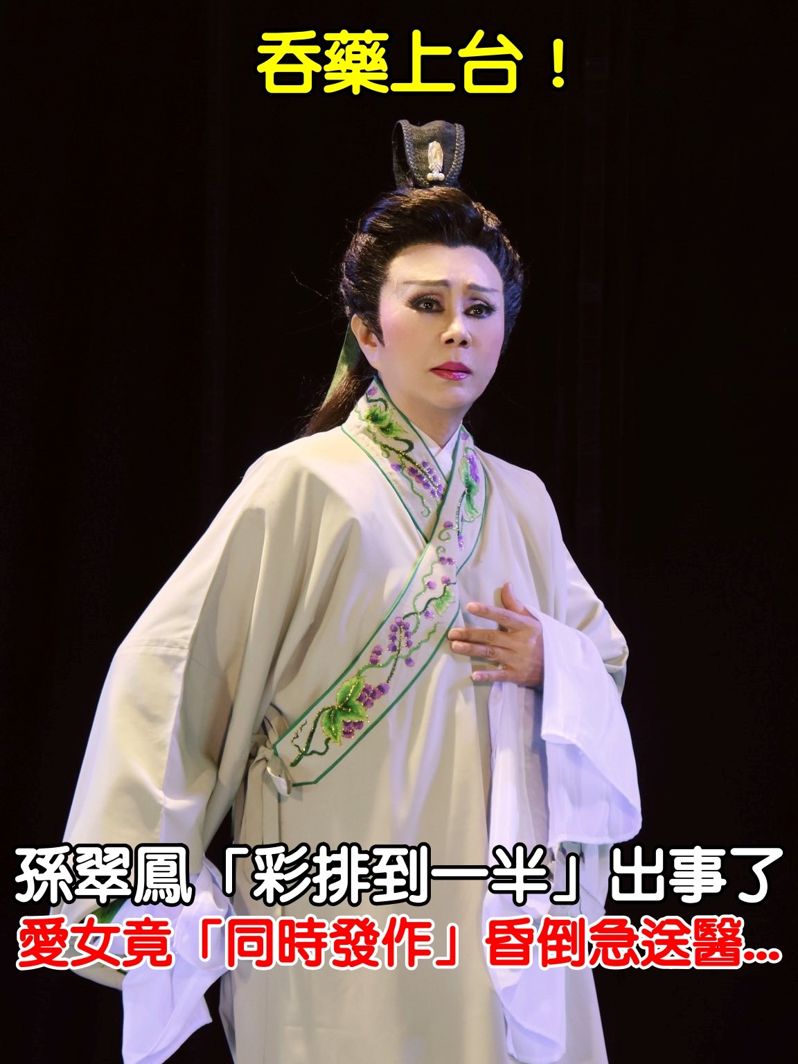 吞藥上台！孫翠鳳「彩排到一半」出事了　愛女竟「同時發作」昏倒急送醫