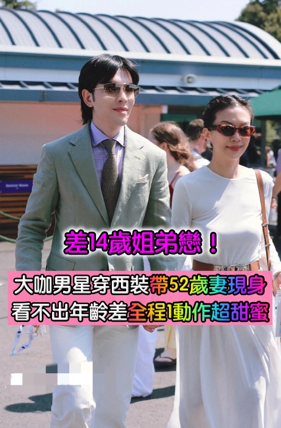 差14歲姐弟戀！大咖男星穿西裝「帶52歲新婚妻現身」　看不出年齡差「他全程一動作」甜蜜溢出螢幕