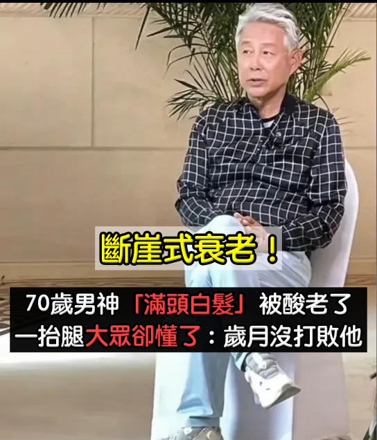 被酸斷崖式衰老！70歲大咖男神「滿頭白髮入鏡」引熱議　下秒抬起腿「大眾終於看懂了」：歲月沒打敗他