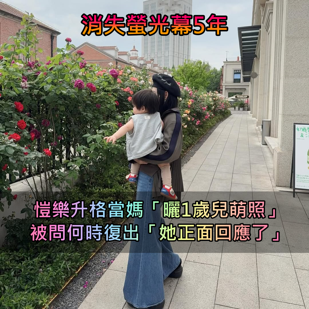 消失螢光幕5年！41歲愷樂「突曬1歲兒萌照」笑容好治癒　被問何時復出「她發聲回應了」