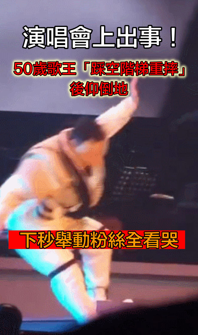 演唱會上出事！50歲歌王「踩空階梯重摔」下秒粉絲全看哭：撐完全場表演
