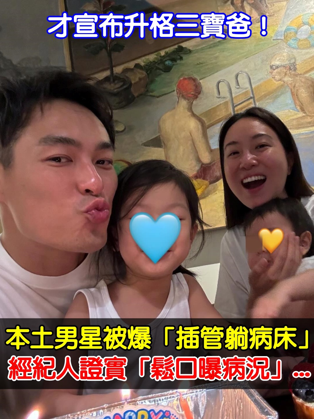 才升格三寶爸！本土男星被爆「插管躺病床」　經紀人證實「鬆口曝病況」