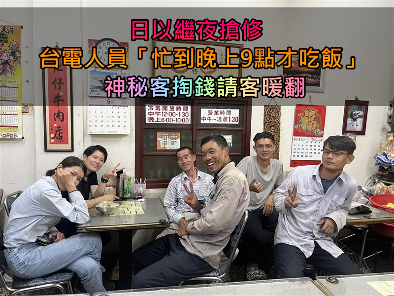 日以繼夜搶修！台電人員「忙到晚上9點才吃飯」　神秘客「掏2000霸氣請客」飲料店也出手了