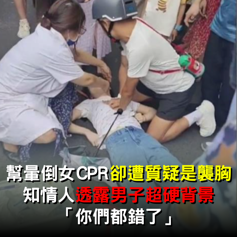 幫暈倒女CPR「卻遭質疑是襲胸」！知情人透露「男子超硬背景」：你們都錯了