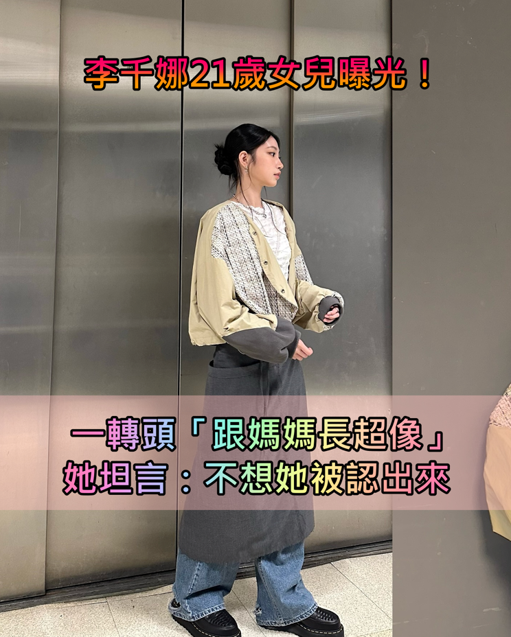 李千娜21歲女兒曝光！一轉頭「跟媽媽長超像」 她坦言：不想她被認出來...