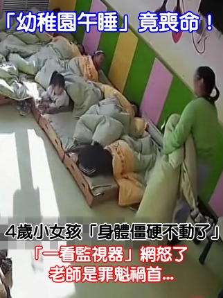 「幼稚園午睡」竟喪命！4歲小女孩「身體僵硬不動了」　「一看監視器」網怒：老師是罪魁禍首