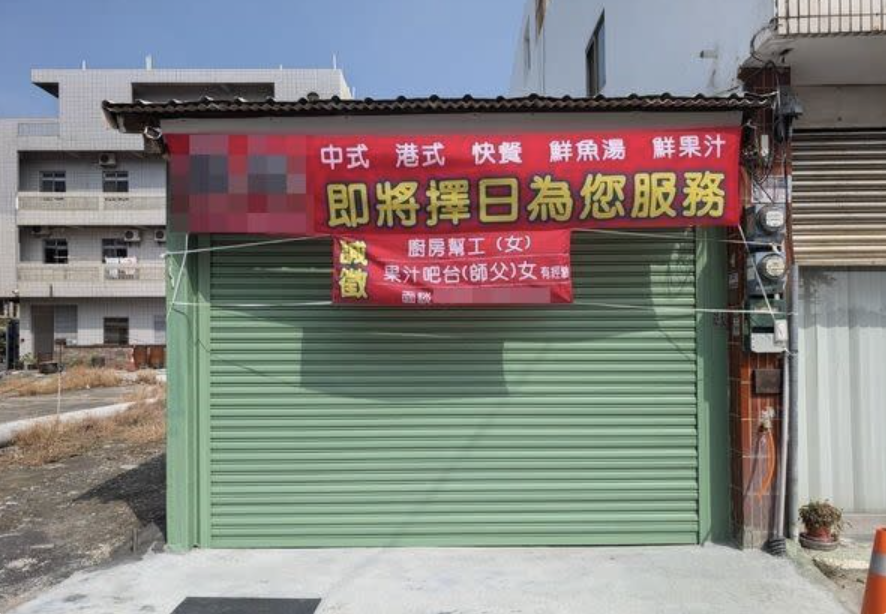 雲林小吃店還沒開業「掛布條徵人多1字」！勞動部「開罰30萬」受不了虧損直接倒閉