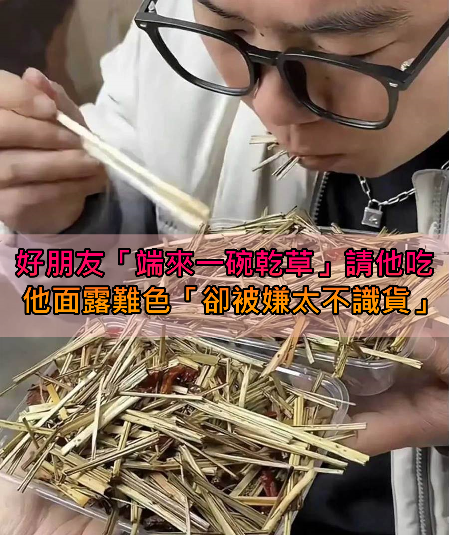 好朋友請吃飯「卻端來一碗炒乾草」！他瞬間面露難色「卻反被朋友嘲笑」：太不識貨了！