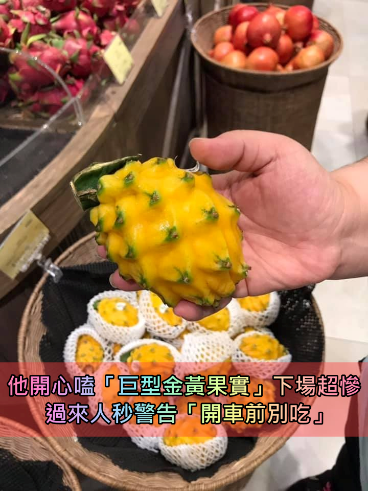 開車前別吃！他開心嗑「巨型金黃果實」之後秒奔廁所　傻住喊「底褲全都是」過來人秒懂：威力很強