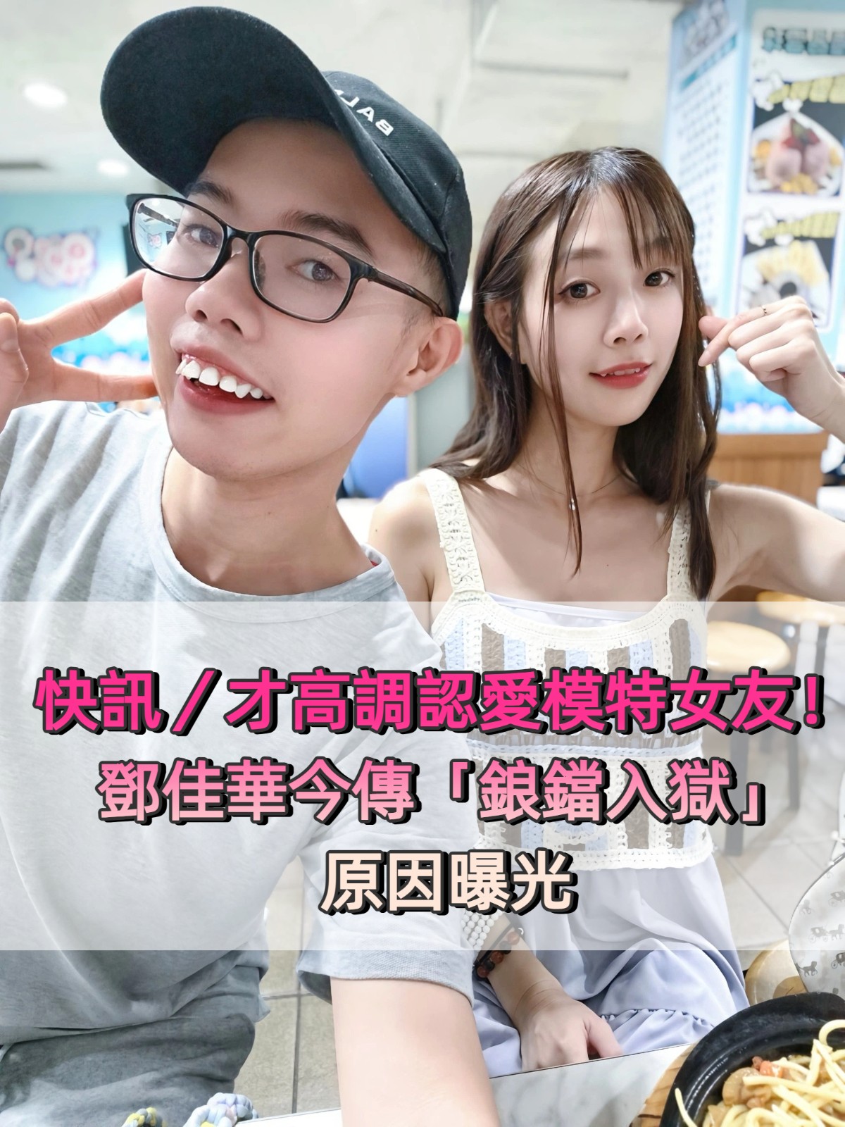快訊／才高調認愛模特女友！鄧佳華今傳「鋃鐺入獄」原因曝光