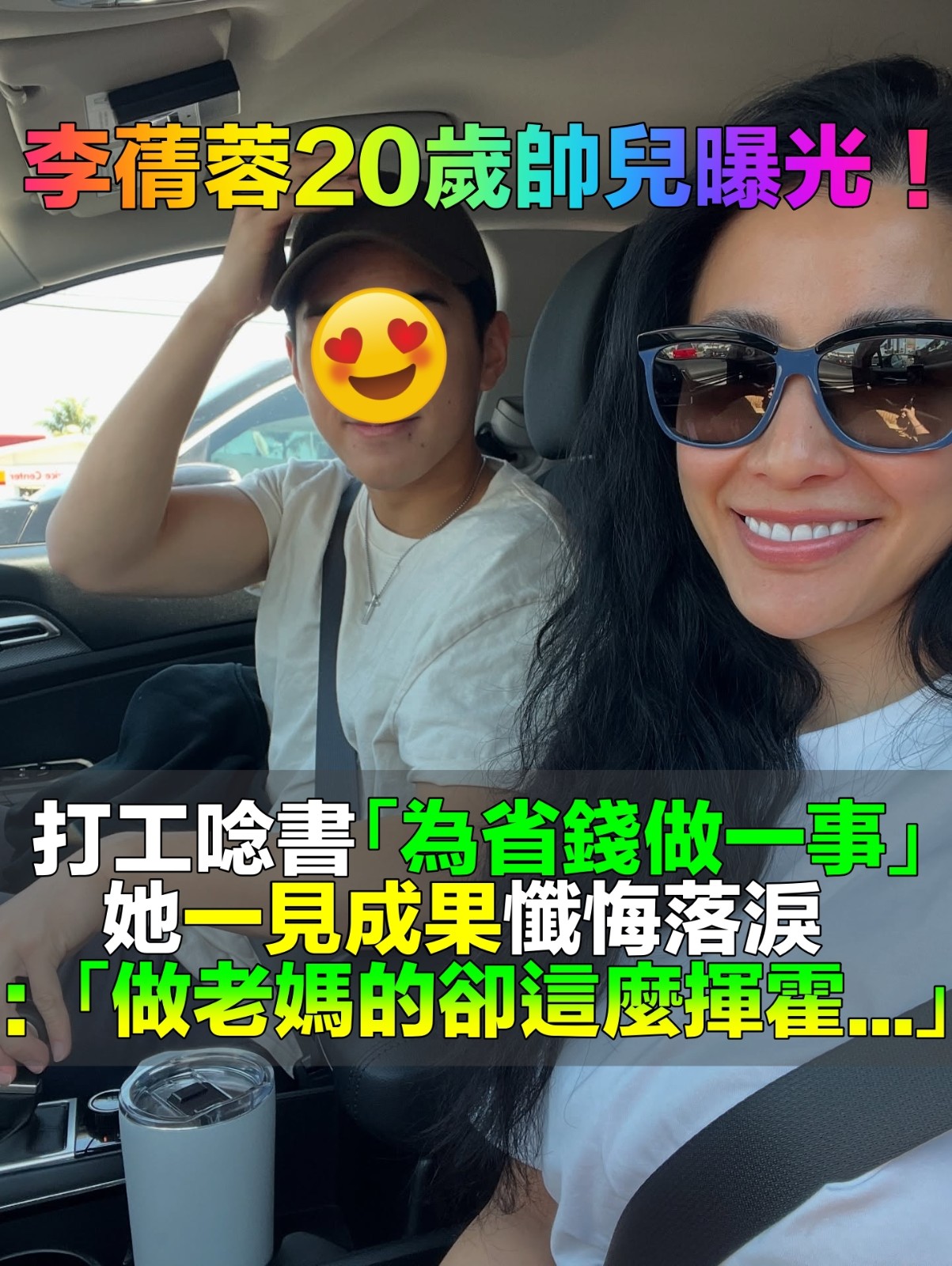 李蒨蓉20歲兒長大了！美國念書「為省錢自學做一事」打工賺錢　她自豪落淚：老媽這麼揮霍...