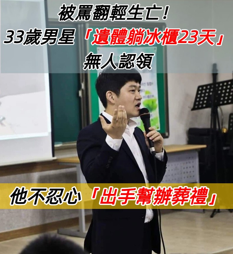 在家輕生亡！33歲男星「遺體躺冰櫃23天」無人認領　前經紀人「出手幫辦葬禮」：心裡不好過...
