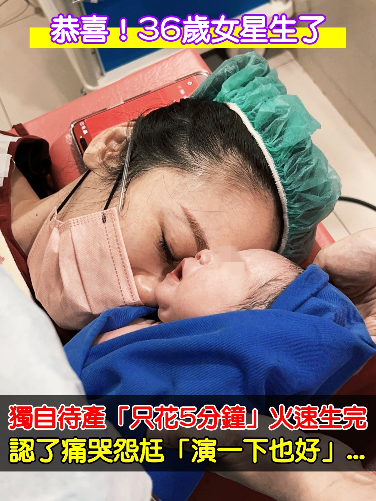 36歲女星生了！獨自待產「只花5分鐘」火速生完　認了痛哭怨尪「演一下也好」