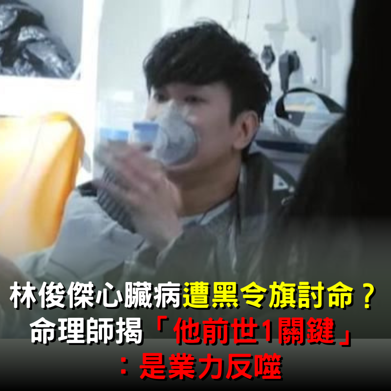 林俊傑心臟病是「黑令旗討命」？命理師揭「他前世1關鍵」：是業力反噬