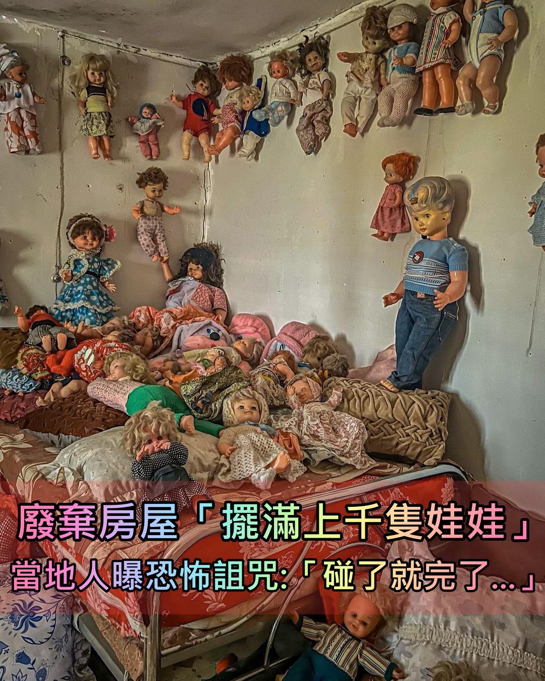 白天也好可怕！廢棄小屋裡「擺滿上千隻娃娃」畫面超詭異　村民顫抖曝「沒有人敢靠近」：會被詛咒