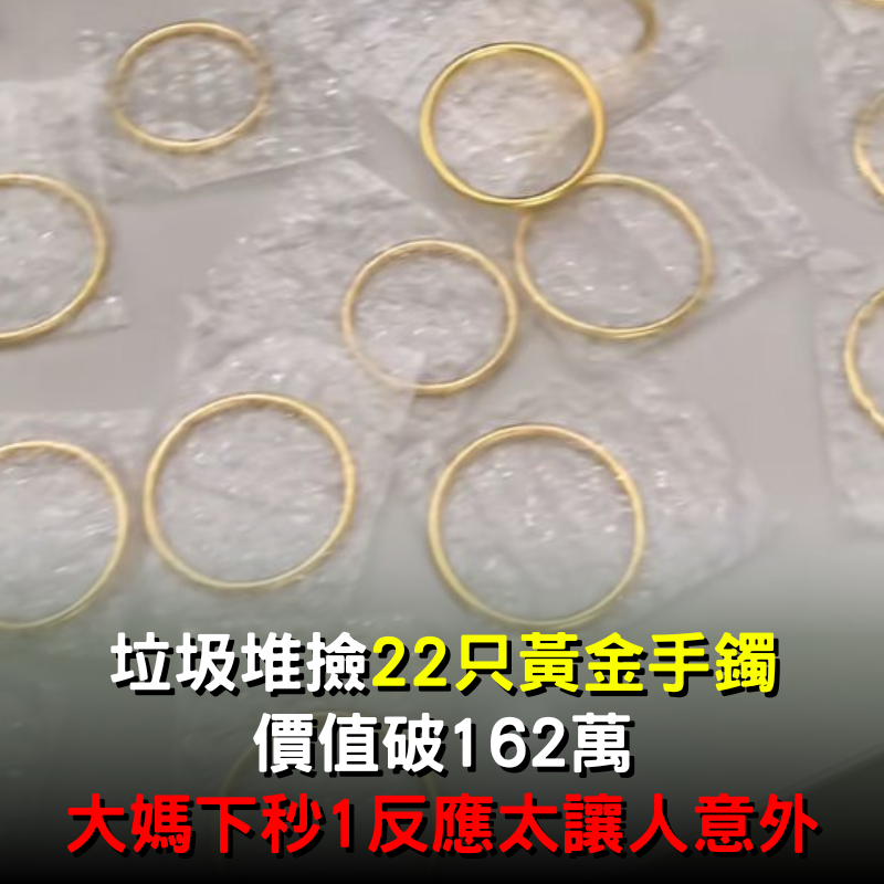 垃圾堆拾獲22只黃金手鐲！價值破162萬「她轉身1反應」連員警也意外