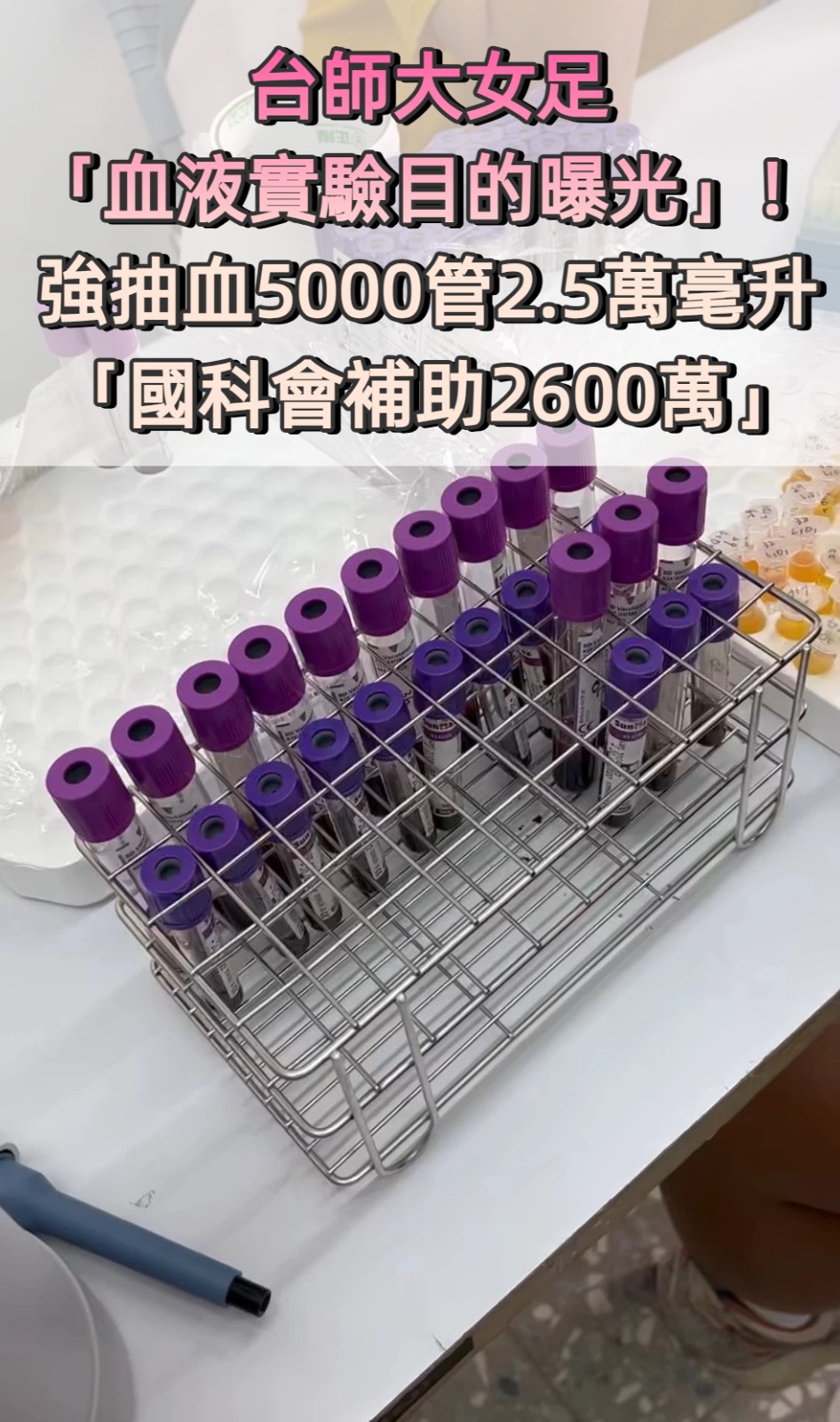 抽血換學分／台師大女足「血液實驗目的曝光」！強抽血5000管2.5萬毫升「國科會補助2600萬」