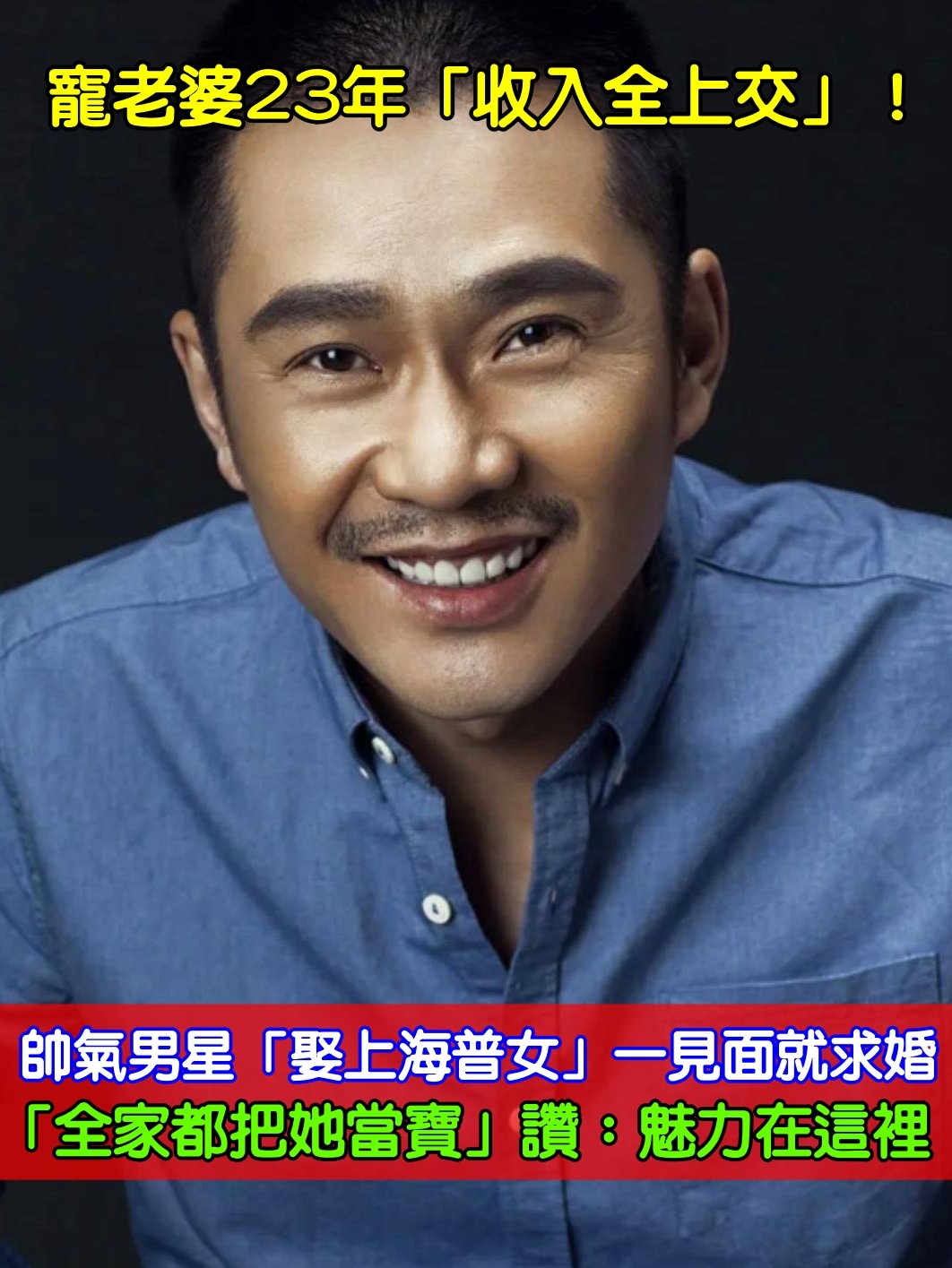 寵老婆23年！帥氣男星「娶上海普女為妻」收入全上交　「全家都把她當寶」讚：魅力在這裡