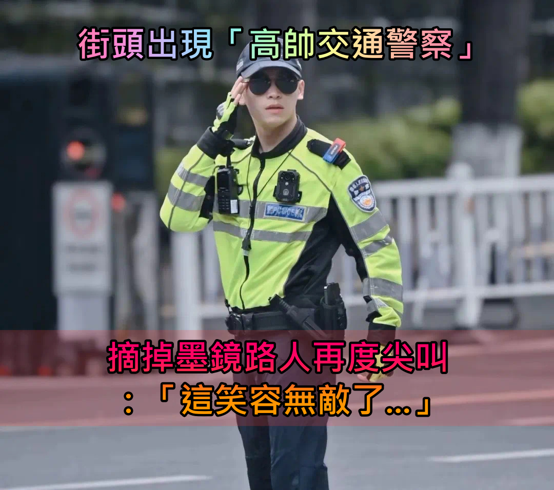 好想被他指揮！街頭出現「高帥交通警察」駕駛全被迷倒　墨鏡下「治癒性笑顏」讓民眾再度尖叫