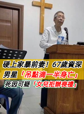 昔硬上、家暴前妻！67歲資深男星驚傳「吊點滴一半身亡」死因藏疑點　女兒悲痛「拒絕辦喪禮」