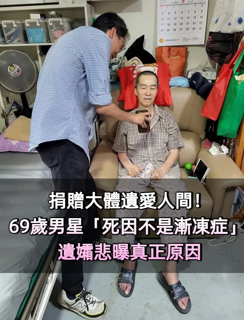 捐贈大體！69歲男星遺愛人間「死因不是漸凍症」 妻悲曝遺願：「像小嬰兒般睡著了」。