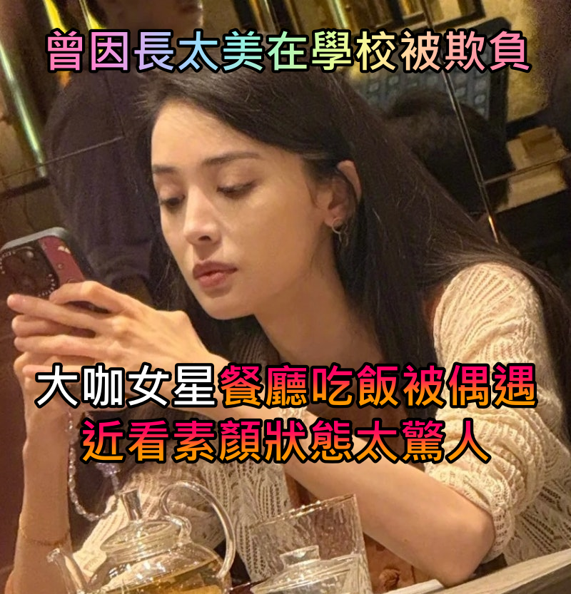 長太美求學被欺負！大咖女星「餐廳吃飯被偶遇」　近看「驚人素顏狀態」網全看傻