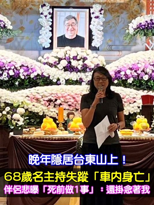 晚年隱居台東！68歲名主持失蹤「車內身亡」　伴侶悲曝「死前做1事」：還掛念著我