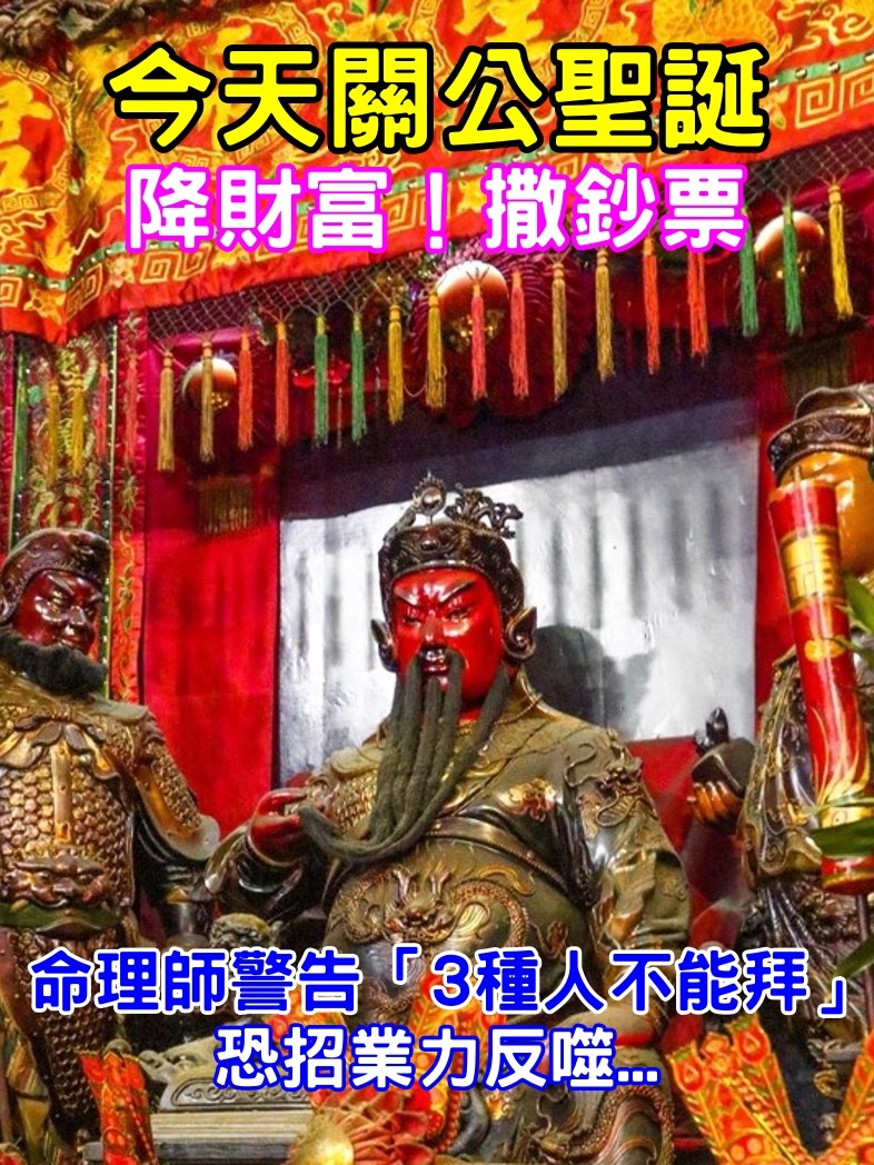 7/18是關公聖誕！轉運求財靠這天「3種人不能拜」　命理師警告：恐招業力反噬