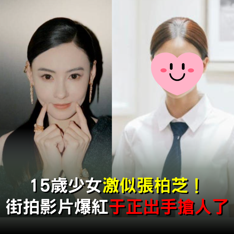 15歲清純少女「激似張柏芝」！街拍影片「40萬按讚爆紅」于正出手搶人了