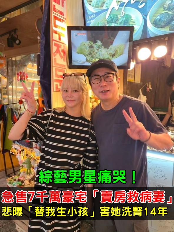 綜藝男星痛哭！急售7千萬豪宅「賣房救病妻」　悲曝「替我生小孩」害她洗腎14年