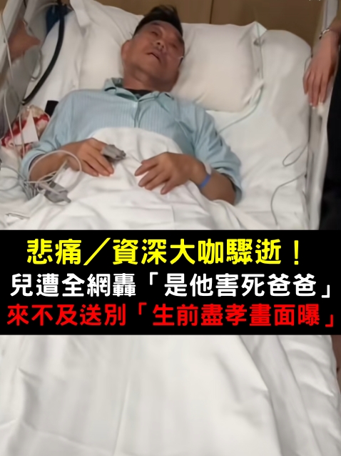 悲痛／資深大咖驟逝！兒遭全網轟「是他害死爸爸」　來不及送別「生前盡孝畫面曝」