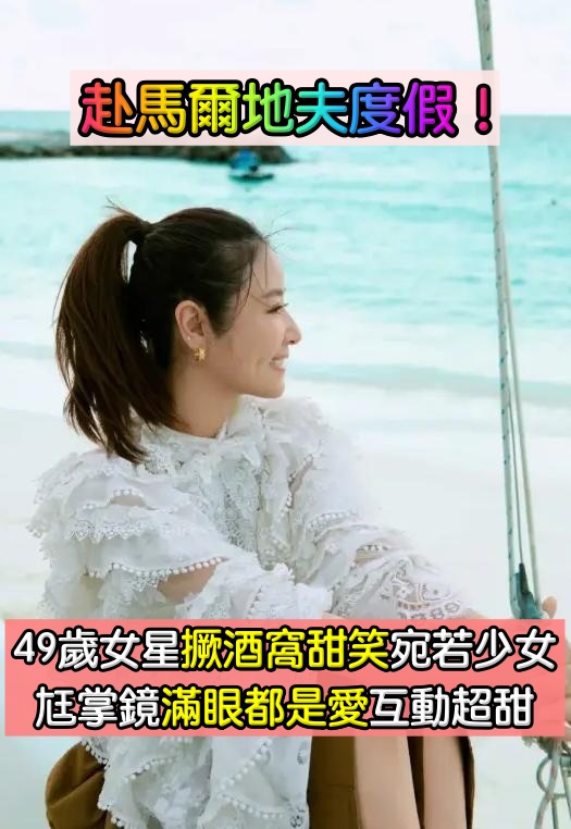 赴馬爾地夫度假！49歲女星「撅起酒窩甜笑」少女感十足　尪親自掌鏡「滿眼都是老婆」互動太甜蜜