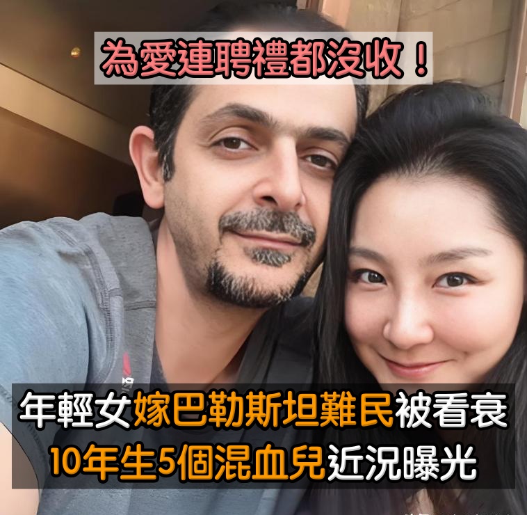 為愛不收聘禮！年輕女孩「嫁給巴勒斯坦難民」移居外國　10年內「連生5個混血兒」如今生活曝光